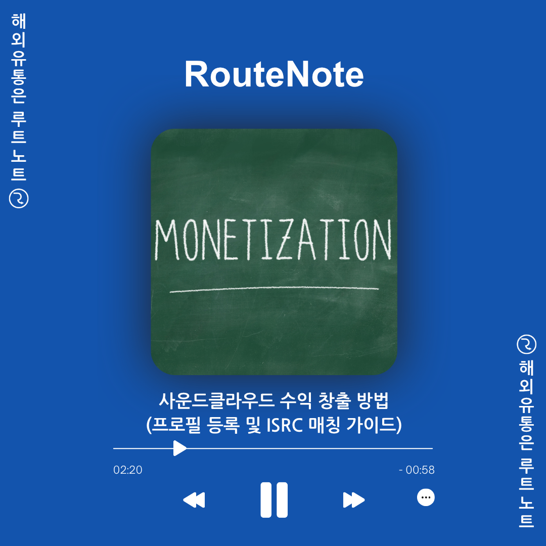 사운드클라우드 음원으로 수익 창출하기! 루트노트 SoundCloud 프로필 등록 및 ISRC 매칭 가이드