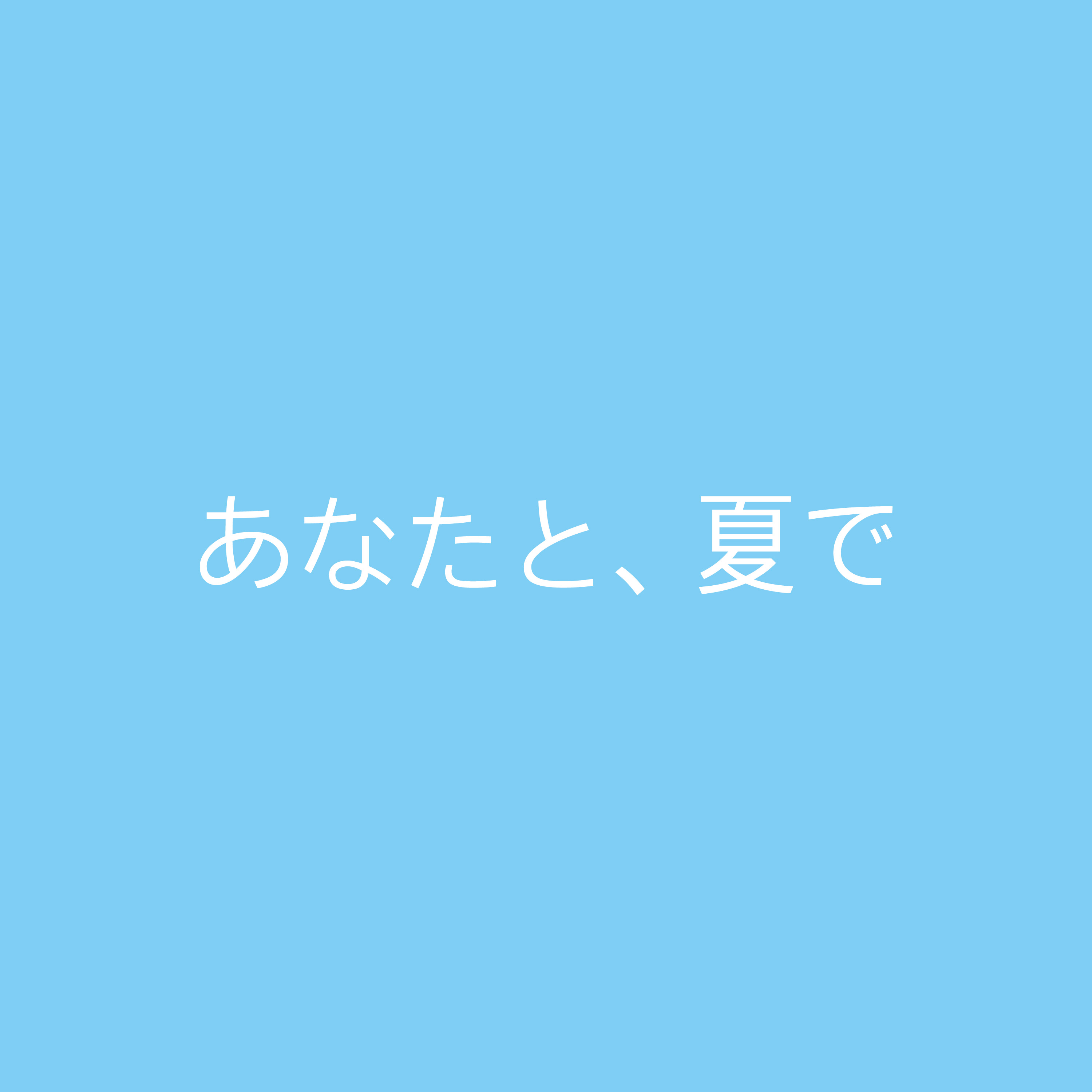 Crying Noise – あなたと、夏で Review – With You, in Summer