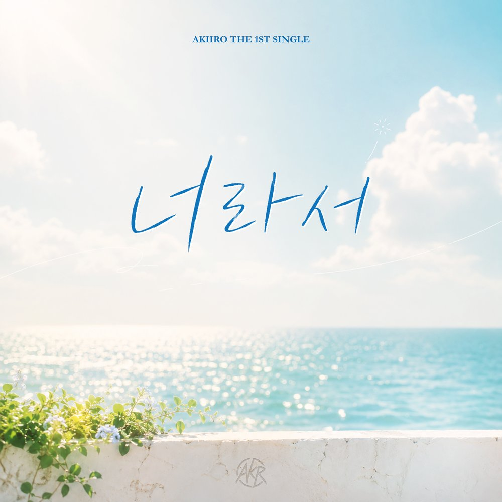 AKIIRO – 너라서 Review – A Letter Rewritten Each Season