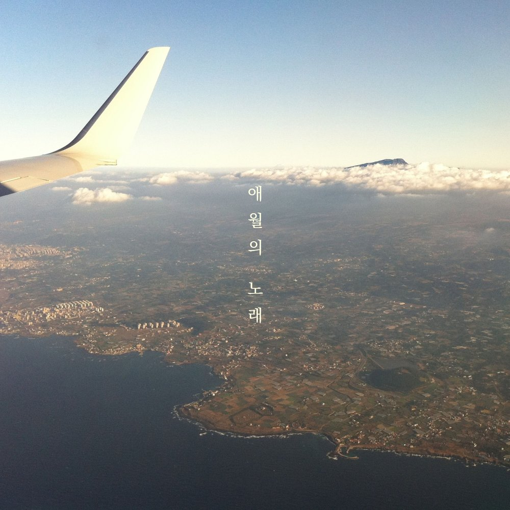 한승기 – 애월의 노래 Review – A Harmonica Farewell to Jeju